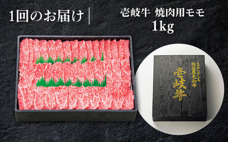 【全6回定期便】 特選 壱岐牛 モモ 1kg（焼肉用）《壱岐市》【太陽商事】 [JDL047] 冷凍配送 黒毛和牛 A5ランク 肉 牛肉 モモ 赤身 焼肉 焼き肉 焼肉用 BBQ 定期便 BBQ 246000 246000円  九州