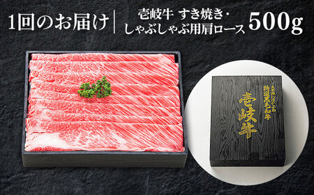 【全3回定期便】 特選 壱岐牛 肩ロース 500g（すき焼き・しゃぶしゃぶ ）《壱岐市》【太陽商事】[JDL049] 肉 肩ロース 薄切り すき焼き しゃぶしゃぶ 96000 96000円