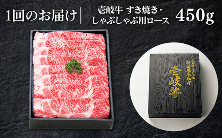 【全12回定期便】特撰 壱岐牛 ロース 450g（すき焼き・しゃぶしゃぶ）《壱岐市》【太陽商事】[JDL057] 肉 牛肉 ロース 薄切り すき焼き しゃぶしゃぶ 384000 384000円