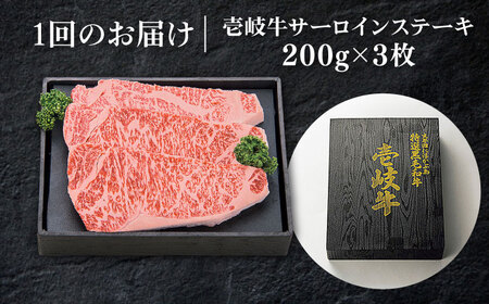【全12回定期便】 特選 壱岐牛 サーロインステーキ 約200g×3枚《壱岐市》【太陽商事】[JDL069] 冷凍配送 黒毛和牛 A5ランク お肉 牛肉 和牛 黒毛和牛 肉 ブランド牛 高級 霜降り ステーキ サーロイン お祝い 492000 492000円  九州