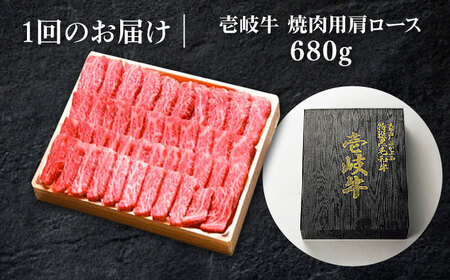 【全3回定期便】 特選 壱岐牛 肩ロース 680g（焼肉用）《壱岐市》【太陽商事】[JDL073] 冷凍配送 黒毛和牛 A5ランク お肉 牛肉 和牛 黒毛和牛 高級 霜降り 焼肉 ロース肉 BBQ ローストビーフ 焼肉用 123000 123000円  九州