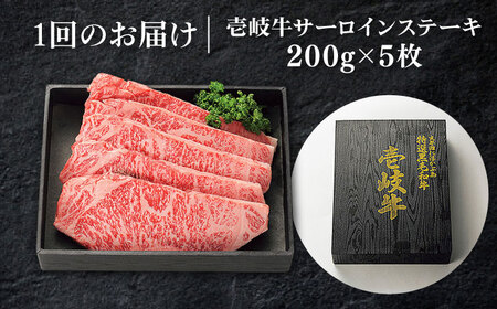 【全12回定期便】 特選 壱岐牛 サーロインステーキ 200g×5枚《壱岐市》【太陽商事 [JDL087] 冷凍配送 黒毛和牛 A5ランク 肉 牛肉 サーロイン ステーキ サーロインステーキ 赤身 焼肉 焼き肉 定期便 792000 792000円 焼肉用 九州