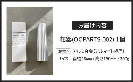古代建築の柱の精神を継承したアルミ総切削の花器【OOPARTS-002】・S057