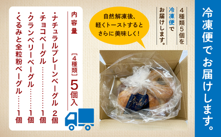 ベーグル4種5個 人気ベーグル詰め合わせ