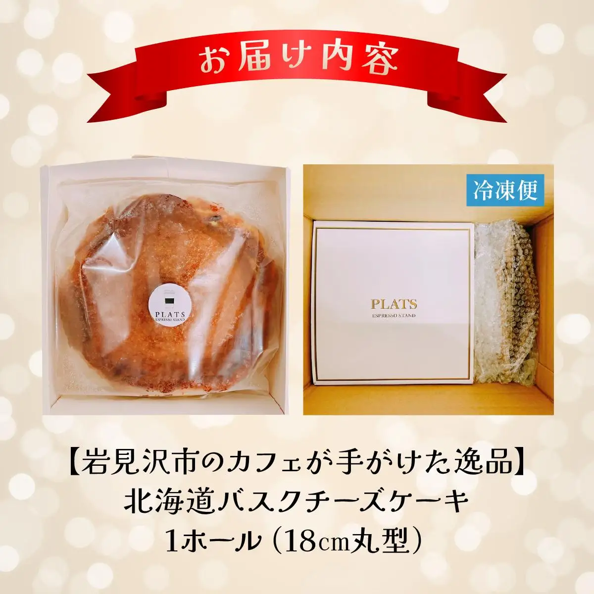 【岩見沢市のカフェが手がけた逸品】北海道バスクチーズケーキ【45101】