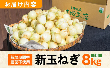 【ふるさと納税】JAS認定 有機栽培 新玉ねぎ 8kg【百笑会】 [DA04]