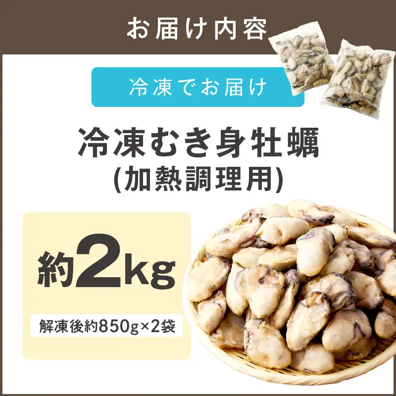冷凍むき身牡蠣(加熱調理用)2kg【C1-002】