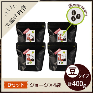 《Dセット》Imagine cafe 有機コーヒーかぶと虫セット(豆タイプ・ジョージ100g×4袋) 珈琲 coffee コーヒー豆 珈琲豆 有機 自家焙煎 モカ 超浅煎り ギフト 香り おさえた酸味 カフェイン 【The KomaTles】_y406-D