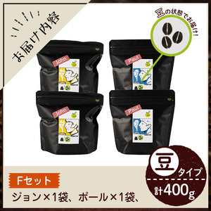 《Fセット》Imagine cafe 有機コーヒーかぶと虫セット(豆タイプ・ジョン100g×2袋、ポール100g×2袋) 珈琲 coffee コーヒー豆 珈琲豆 有機 自家焙煎 モカ ブラジル コロンビア グアテマラ ペルー 深煎り 中深煎 ギフト 深い苦み 甘い香り おさえた酸味 甘み 【The KomaTles】_y406-F