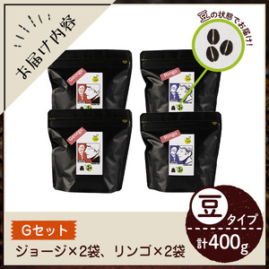 《Gセット》Imagine cafe 有機コーヒーかぶと虫セット(豆タイプ・ジョージ100g×2袋、リンゴ100g×2袋) 珈琲 coffee コーヒー豆 珈琲豆 有機 自家焙煎 モカ メキシコ 超浅煎り 中煎り ギフト 香り おさえた酸味 苦み カフェインレス 【The KomaTles】_y406-G