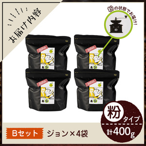 《Bセット》Imagine cafe 有機コーヒーかぶと虫セット(粉タイプ・ジョン100g×4袋) 珈琲 coffee コーヒー 有機 自家焙煎 モカ ブラジル グアテマラ ギフト 深い苦み 甘い香り 深煎り 【The KomaTles】_y407-B