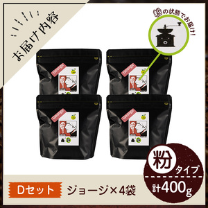 《Dセット》Imagine cafe 有機コーヒーかぶと虫セット(粉タイプ・ジョージ100g×4袋) 珈琲 coffee コーヒー 有機 自家焙煎 モカ 超浅煎り ギフト 香り おさえた酸味 カフェイン 【The KomaTles】_y407-D