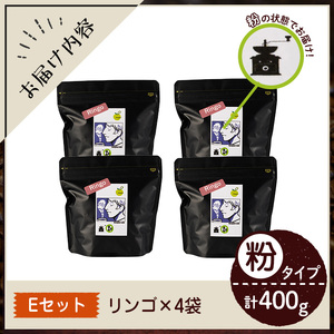 《Eセット》Imagine cafe 有機コーヒーかぶと虫セット(粉タイプ・リンゴ100g×4袋) 珈琲 coffee コーヒー 有機 自家焙煎 メキシコ 中煎り ギフト 香り 酸味 甘み 苦み カフェインレス 【The KomaTles】_y407-E