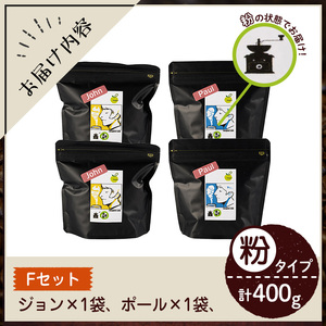 《Fセット》Imagine cafe 有機コーヒーかぶと虫セット(粉タイプ・ジョン100g×2袋、ポール100g×2袋 珈琲 coffee コーヒー 有機 自家焙煎 モカ ブラジル コロンビア グアテマラ ペルー 深煎り 中深煎 ギフト 深い苦み 甘い香り おさえた酸味 甘み 【The KomaTles】_y407-F