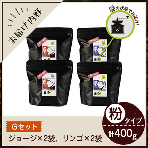 《Gセット》Imagine cafe 有機コーヒーかぶと虫セット(粉タイプ・ジョージ100g×2袋、リンゴ100g×2袋) 珈琲 coffee コーヒー 有機 自家焙煎 モカ メキシコ 超浅煎り 中煎り ギフト 香り おさえた酸味 苦み カフェインレス 【The KomaTles】_y407-G