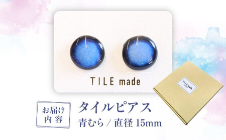 【美濃焼】 青むら タイル ピアス 直径15mm 瑞浪市 / TILEmade タイル アクセサリー ハンドメイド [AZCD041]