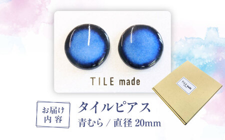 【美濃焼】 青むら タイル ピアス 直径20mm 瑞浪市 / TILEmade タイル アクセサリー ハンドメイド [AZCD042]