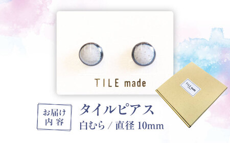 【美濃焼】 白むら タイル ピアス 直径10mm 瑞浪市 / TILEmade タイル アクセサリー ハンドメイド [AZCD064]