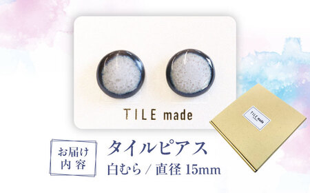 【美濃焼】 白むら タイル ピアス 直径15mm 瑞浪市 / TILEmade タイル アクセサリー ハンドメイド [AZCD065]
