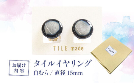 【美濃焼】 白むら タイル イヤリング 直径15mm 瑞浪市 / TILEmade タイル アクセサリー ハンドメイド [AZCD062]