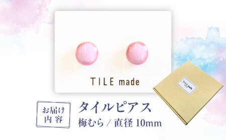 【美濃焼】 梅むら タイル ピアス 直径10mm 瑞浪市 / TILEmade タイル アクセサリー ハンドメイド [AZCD058]
