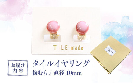 【美濃焼】 梅むら タイル イヤリング 直径10mm 瑞浪市 / TILEmade タイル アクセサリー ハンドメイド [AZCD055]