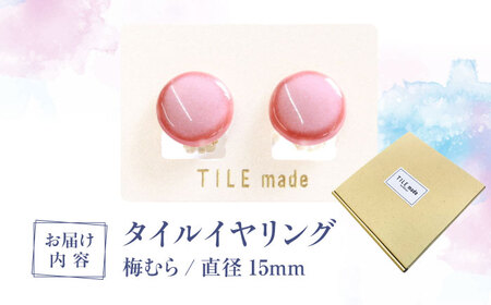 【美濃焼】 梅むら タイル イヤリング 直径15mm 瑞浪市 / TILEmade タイル アクセサリー ハンドメイド [AZCD056]