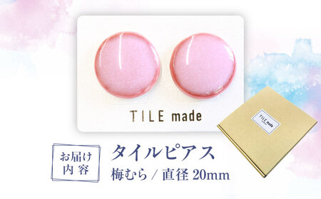 【美濃焼】 梅むら タイル ピアス 直径20mm 瑞浪市 / TILEmade タイル アクセサリー ハンドメイド [AZCD060]