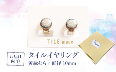 【美濃焼】 黄緑むら タイル イヤリング 直径10mm 瑞浪市 / TILEmade タイル アクセサリー ハンドメイド [AZCD025]