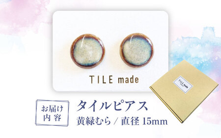 【美濃焼】 黄緑むら タイル ピアス 直径15mm 瑞浪市 / TILEmade タイル アクセサリー ハンドメイド [AZCD029]