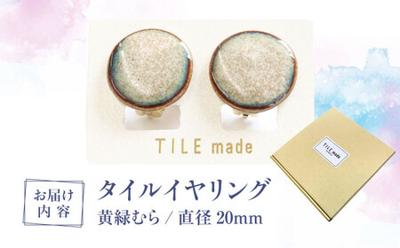 【美濃焼】 黄緑むら タイル イヤリング 直径20mm 瑞浪市 / TILEmade タイル アクセサリー ハンドメイド [AZCD027]