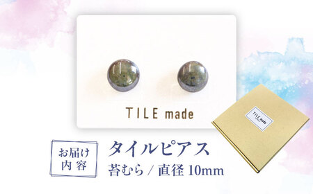 【美濃焼】 苔むら タイル ピアス 直径10mm 瑞浪市 / TILEmade タイル アクセサリー ハンドメイド [AZCD052]
