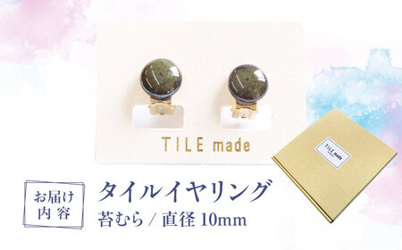 【美濃焼】 苔むら タイル イヤリング 直径10mm 瑞浪市 / TILEmade タイル アクセサリー ハンドメイド [AZCD049]