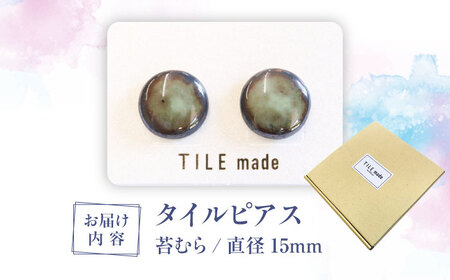 【美濃焼】 苔むら タイル ピアス 直径15mm 瑞浪市 / TILEmade タイル アクセサリー ハンドメイド [AZCD053]