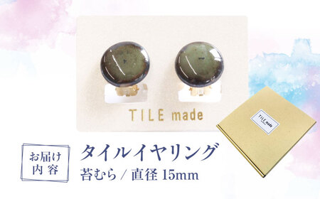 【美濃焼】 苔むら タイル イヤリング 直径15mm 瑞浪市 / TILEmade タイル アクセサリー ハンドメイド [AZCD050]