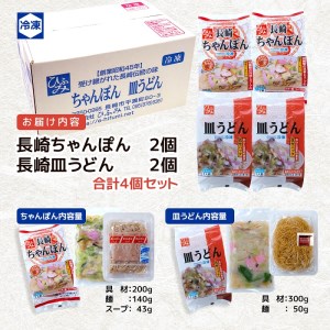 長崎伝統の味　ひふみの長崎ちゃんぽん・皿うどん各2個セット( ちゃんぽん 皿うどん 贈り物 お土産 お中元 お歳暮 内祝 ギフト 大好評 人気 おすすめ 長崎名物 名物 麺 おいしい )【B5-113】