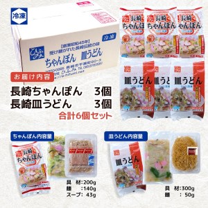 長崎伝統の味 ひふみの長崎ちゃんぽん・皿うどん各3個セット( ちゃんぽん 皿うどん 贈り物 お土産 お中元 お歳暮 内祝 ギフト 大好評 人気 おすすめ 長崎名物 名物 麺 おいしい )【C0-084】