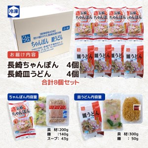 ちゃんぽん ひふみの長崎ちゃんぽん・皿うどんセット(各4個)【C6-016】