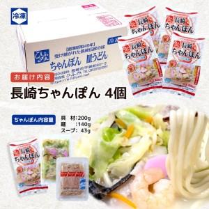 長崎伝統の味　ひふみの長崎ちゃんぽん4個セット( 贈り物 お取り寄せ お土産 お中元 お歳暮 内祝 ギフト 大好評 )【B4-114】