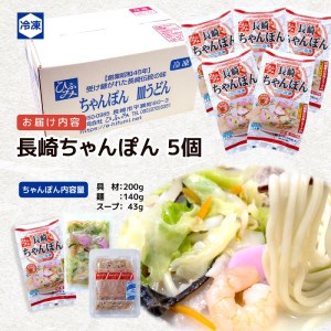 長崎伝統の味 ひふみの長崎ちゃんぽん5個セット( 贈り物 お取り寄せ お土産 お中元 お歳暮 内祝 ギフト 大好評 )【B7-035】