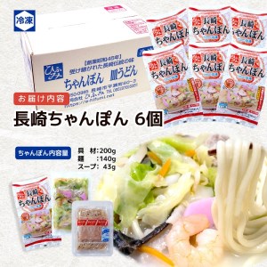 ちゃんぽん ひふみの長崎ちゃんぽん6個セット【B8-039】