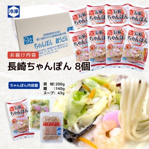 長崎伝統の味 ひふみの長崎ちゃんぽん8個セット( 贈り物 お取り寄せ お土産 お中元 お歳暮 内祝 ギフト 大好評 )【C4-023】