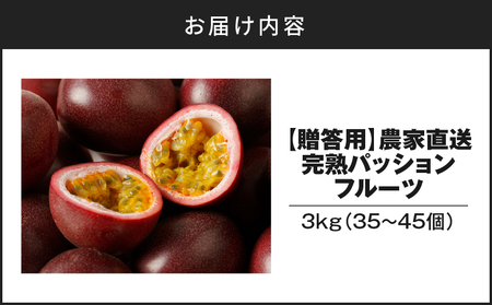【 2026年 先行予約 】《 贈答用 》 完熟 パッションフルーツ3kg A067-003 果物 フルーツ 完熟パッションフルーツ トロピカルフルーツ 南国フルーツ 先行受付 事前予約 事前受付 予約 受付 限定 旬の味 さっぱり 甘酸っぱい 農家直送 新鮮 農薬不使用 樹上完熟 2kg ビタミンA カリウム 葉酸 奄美大島産 ワイワイファーム ふるさと納税 奄美市 おすすめ ランキング プレゼント ギフト