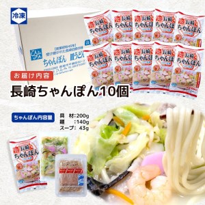 長崎伝統の味　ひふみの長崎ちゃんぽん10個セット( 贈り物 お取り寄せ お土産 お中元 お歳暮 内祝 ギフト 大好評 )【D0-048】
