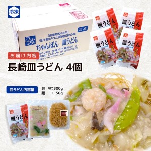 長崎伝統の味　ひふみの長崎皿うどん4個セット( 皿うどん 贈り物 お取り寄せ お土産 お中元 お歳暮 内祝 ギフト 大好評 )【B5-112】