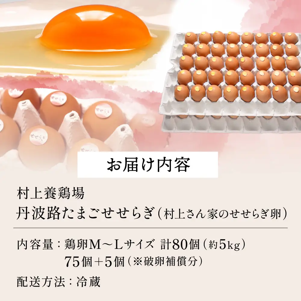 せせらぎ卵 80個（破卵補償付） 〈丹波市産〉 鶏卵 卵