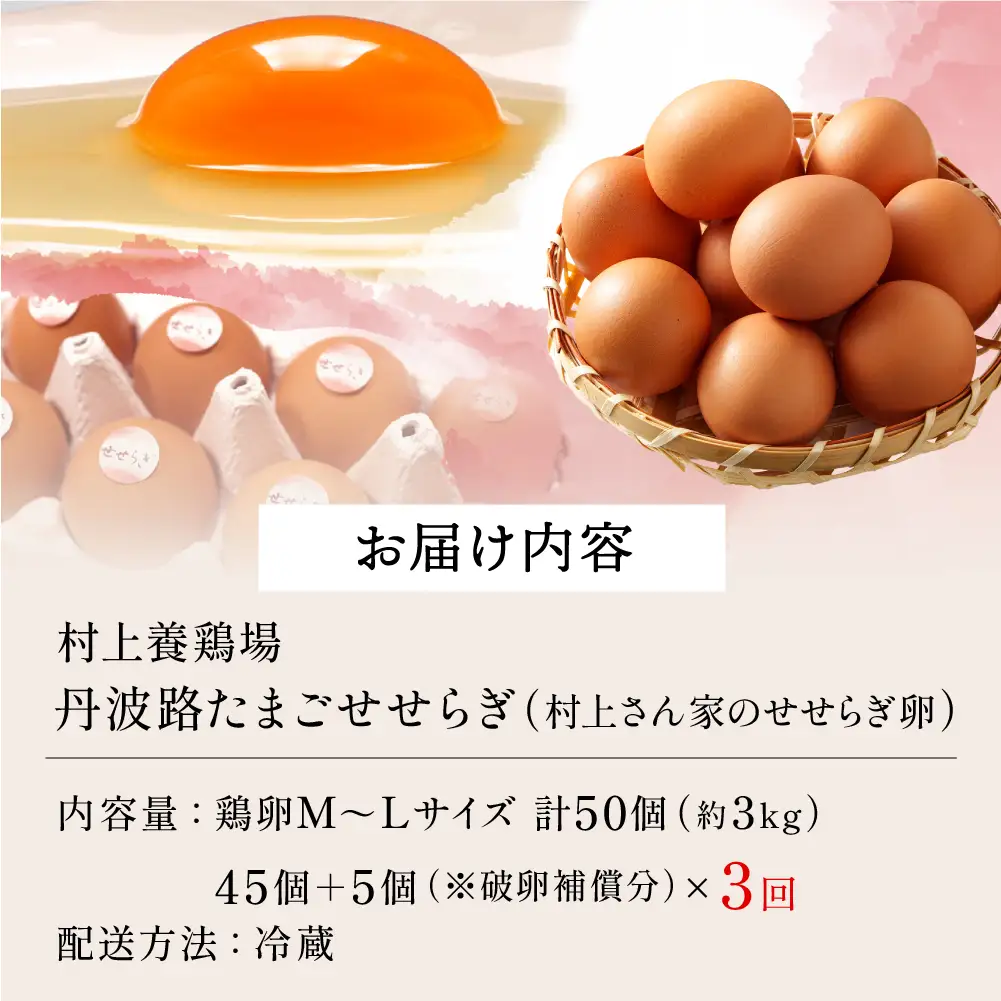 【3ヶ月定期便】せせらぎ卵 50個 〈丹波市産〉 鶏卵 定期便