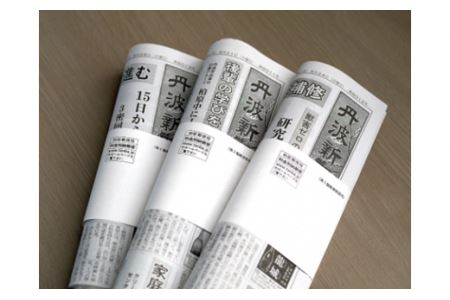 丹波新聞 6ヶ月コース 〈丹波市〉〈兵庫県産〉 地域情報 新聞購読