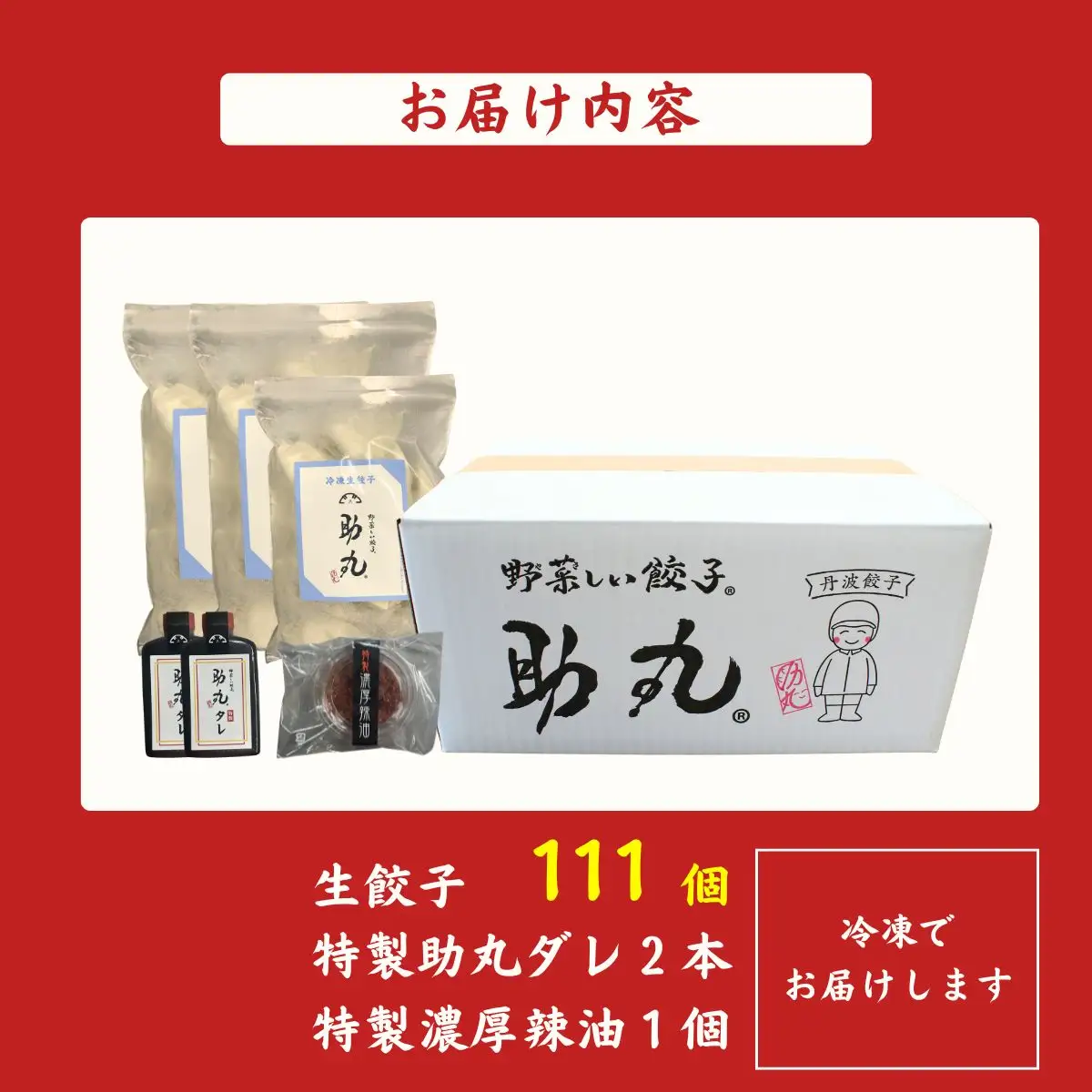 冷凍生餃子 111個 タレ・辣油付 〈丹波産野菜〉 餃子 大容量