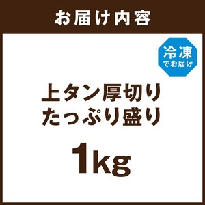 上タン厚切りたっぷり盛り1kg《 肉 牛肉 牛タン 牛たん 牛 厚切り 1キロ 焼肉 送料無料 》【2403A11502】